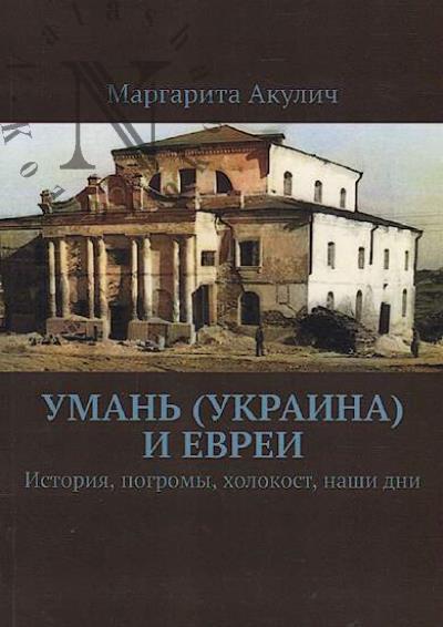 Akulich Margarita. Uman' [Ukraina] i evrei