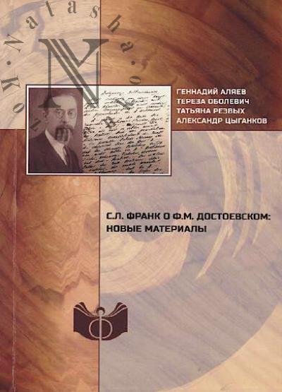 Aliaev G.E. S.L. Frank o F.M. Dostoevskom