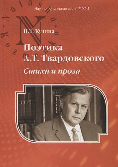 Kuzina N.V. Poetika A.T. Tvardovskogo