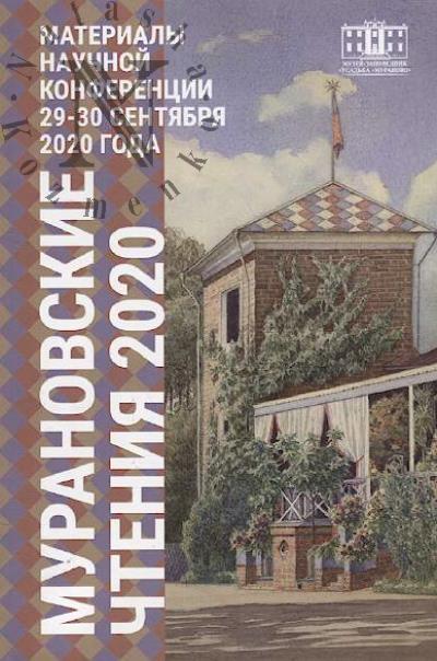 Muranovskie chteniia - 2020