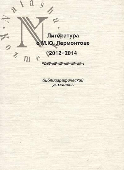 Literatura o M.Iu. Lermontove.
