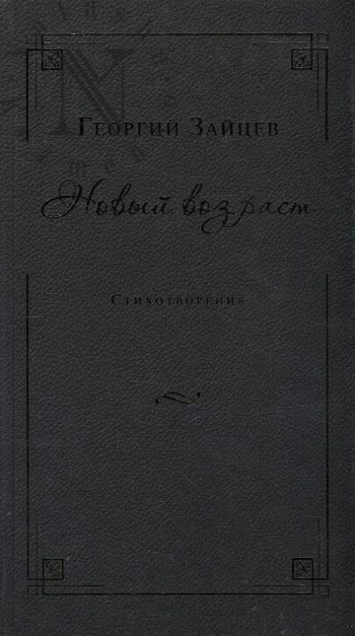 Zaitsev Georgii. Novyi vozrast