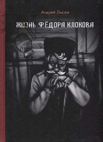 Lysiuk A.V. Zhizn' Fedora Klokova