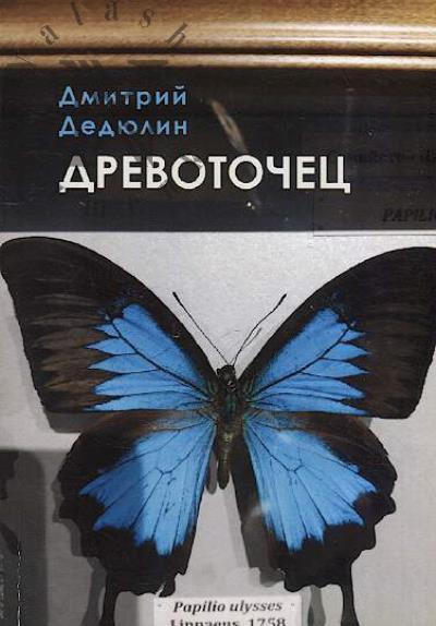 Dediulin Dmitrii. Drevotochets