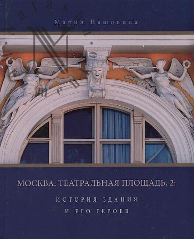 Nashchokina M.V. Moskva.