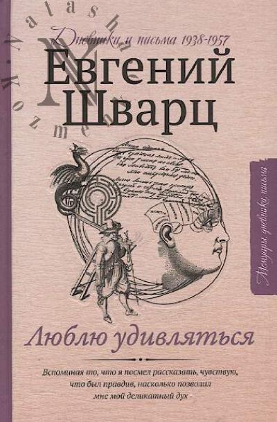 Shvarts E.L. Liubliu udivliat'sia