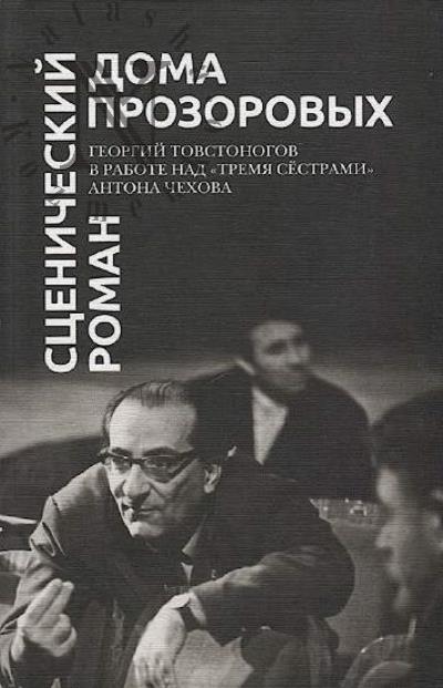 Stsenicheskii roman doma Prozorovykh