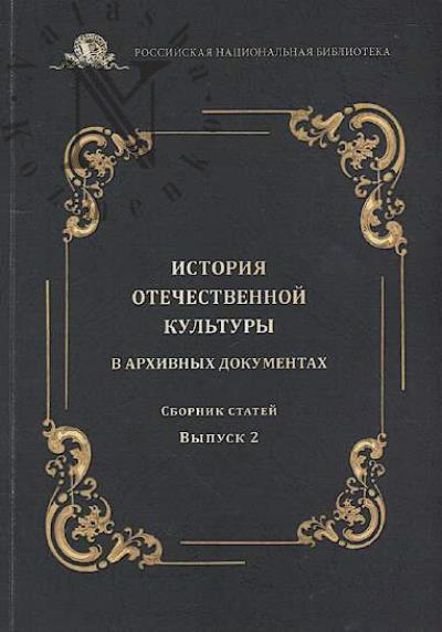 Istoriia otechestvennoi kul'tury v arkhivnykh dokumentakh