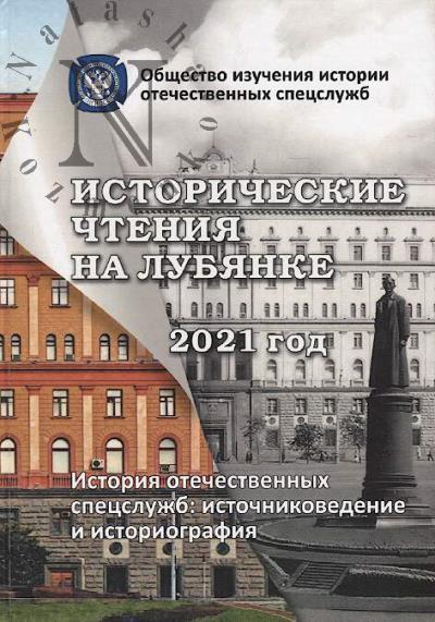 Istoricheskie chteniia na Lubianke 2021 god.
