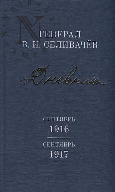 Selivachev V.I., general. Dnevniki.