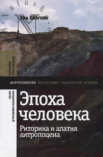 Binchik Eva. Epokha cheloveka