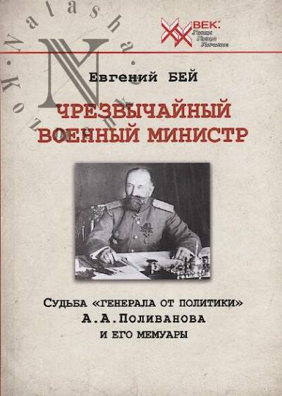 Bei E.V. Chrezvychainyi voennyi ministr.