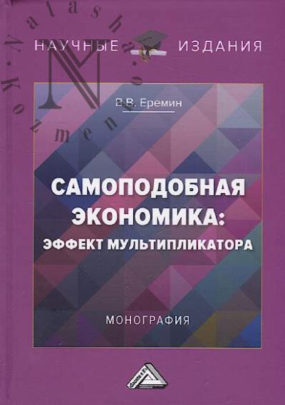 Eremin V.V. Samopodobnaia ekonomika