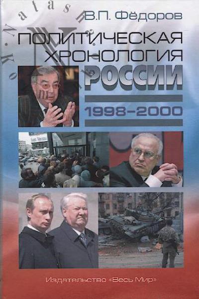 Fedorov V.P. Politicheskaia khronologiia Rossii.