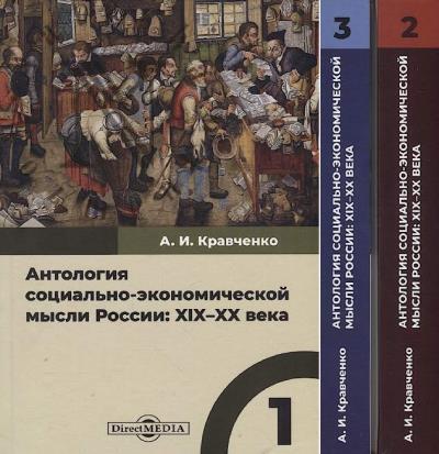 Antologiia sotsial'no-ekonomicheskoi mysli Rossii