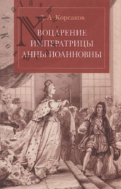 Korsakov D.A. Votsarenie imperatritsy Anny Ioannovny