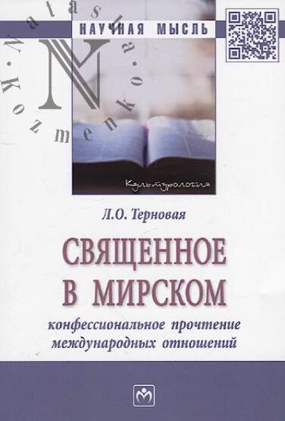 Ternovaia L.O. Sviashchennoe v mirskom