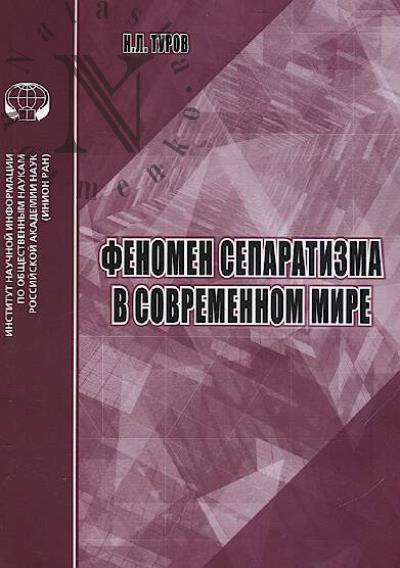 Turov N.L. Fenomen separatizma v sovremennom mire