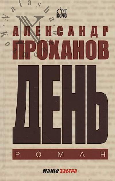 Prokhanov Aleksandr. Den'