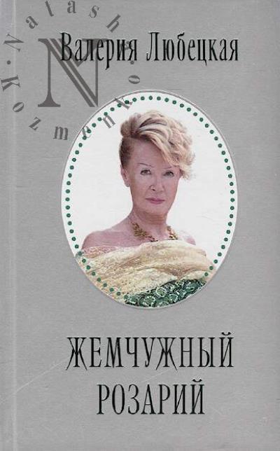 Liubetskaia Valeriia. Zhemchuzhnyi rozarii