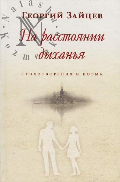 Zaitsev Georgii. Na rasstoianii dykhan'ia