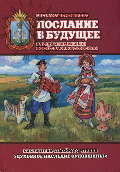 Chetverikova Svetlana. Poslanie v budushchee