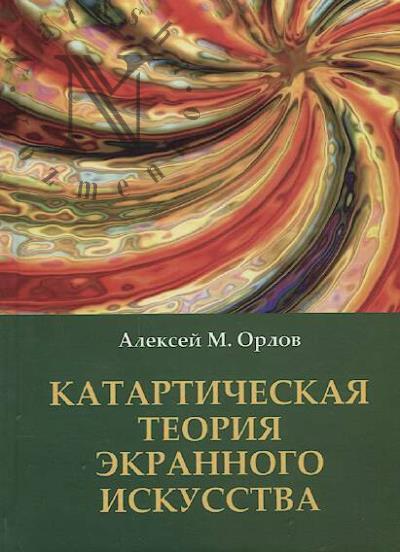 Орлов А.М. Катартическая теория экранного искусства.