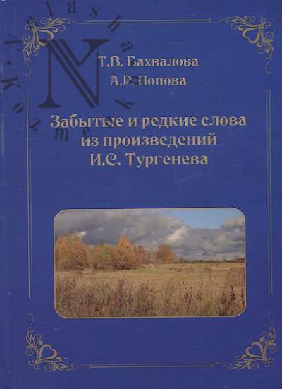 Бахвалова Т.В. Забытые и редкие слова из произведений И.С. Тургенева.