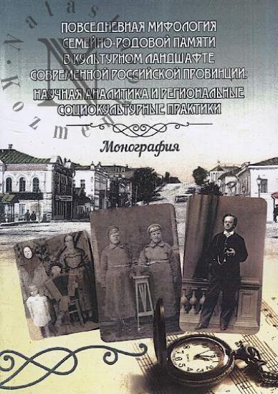 Povsednevnaia mifologiia semeino-rodovoi pamiati v kul'turnom landshafte sovremennoi rossiiskoi provintsii