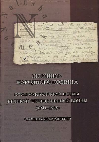 Letopis' narodnogo podviga.