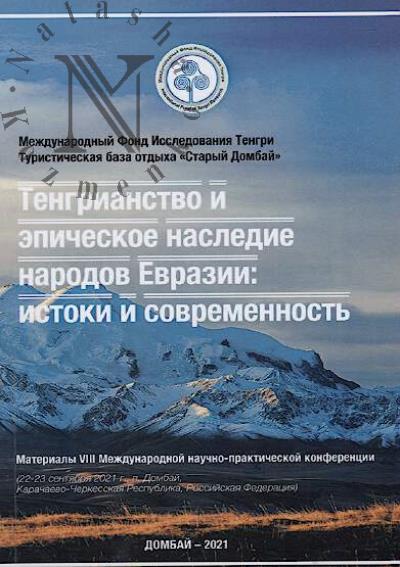 Tengrianstvo i epicheskoe nasledie narodov Evrazii