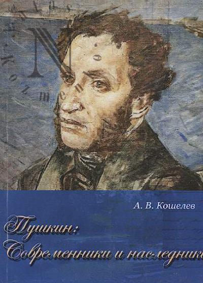 Koshelev A.V. Pushkin.