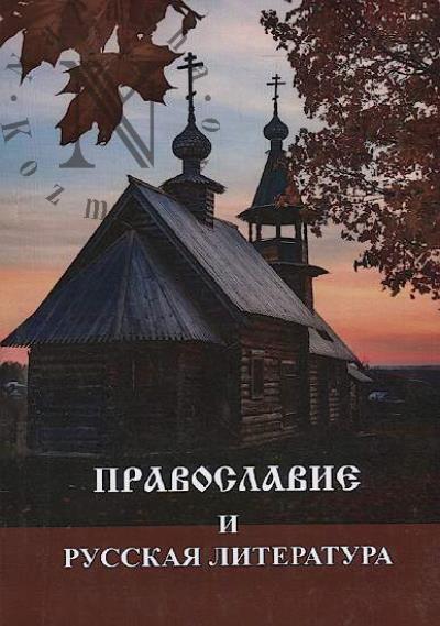 Pravoslavie i russkaia literatura