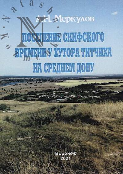 Merkulov A.N. Poselenie skifskogo vremeni u khutora Titchikha na Srednem Donu