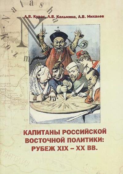 Kuras L.V. Kapitany rossiiskoi vostochnoi politiki