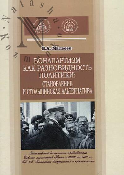 Matveev V.A. Bonapartizm kak raznovidnost' politiki