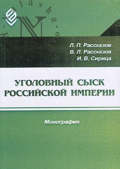Rasskazov L.P. Ugolovnyi sysk Rossiiskoi imperii