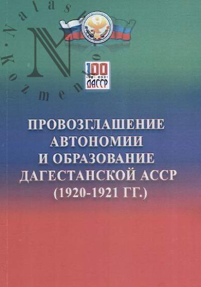 Provozglashenie avtonomii i obrazovanie Dagestanskoi ASSR.