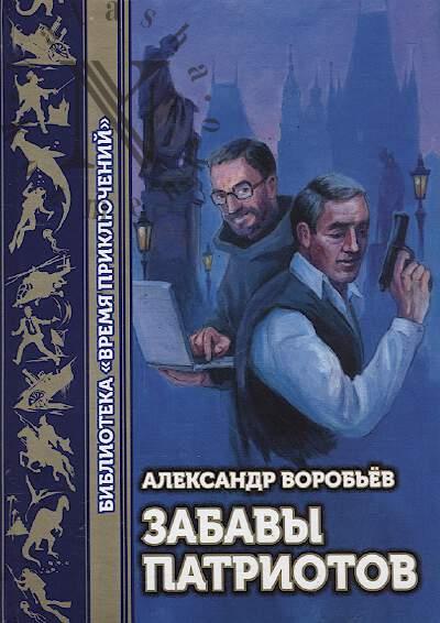 Vorob'ev Aleksandr. Zabavy patriotov