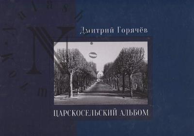 Goriachev D.N. Tsarskosel'skii al'bom