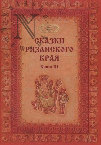Skazki Riazanskogo kraia