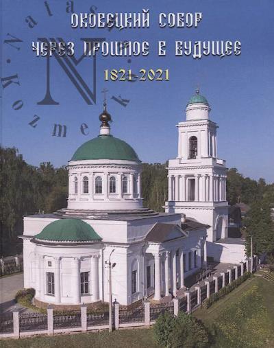 Okovetskii sobor.