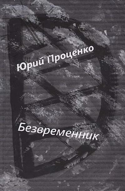 Protsenko Iurii. Bezvremennik