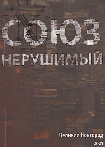 "Soiuz nerushimyi".