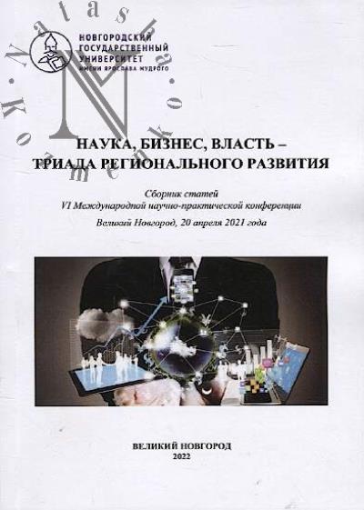 Nauka, biznes, vlast' – triada regional'nogo razvitiia