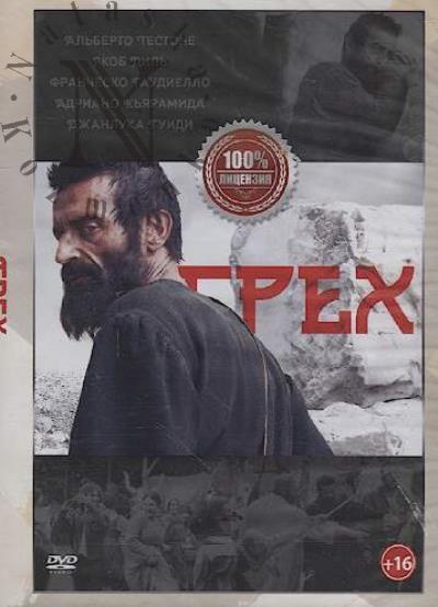 Кончаловский Андрей. Грех