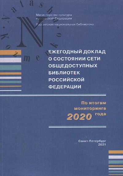 Ezhegodnyi doklad o sostoianii seti obshchedostupnykh bibliotek Rossiiskoi Federatsii po itogam monitoringa 2020 goda.