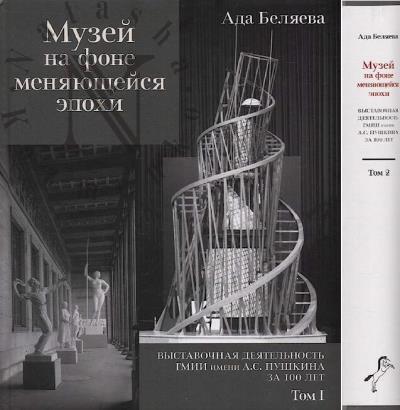 Beliaeva A.M. Muzei na fone meniaiushcheisia epokhi