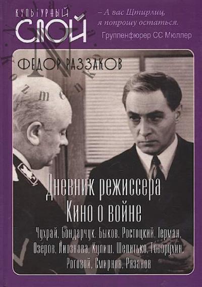 Razzakov Fedor. Dnevnik rezhissera.