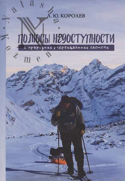 Korolev A.Iu. Poliusy nedostupnosti i prirodnaia rekreatsionnaia sistema